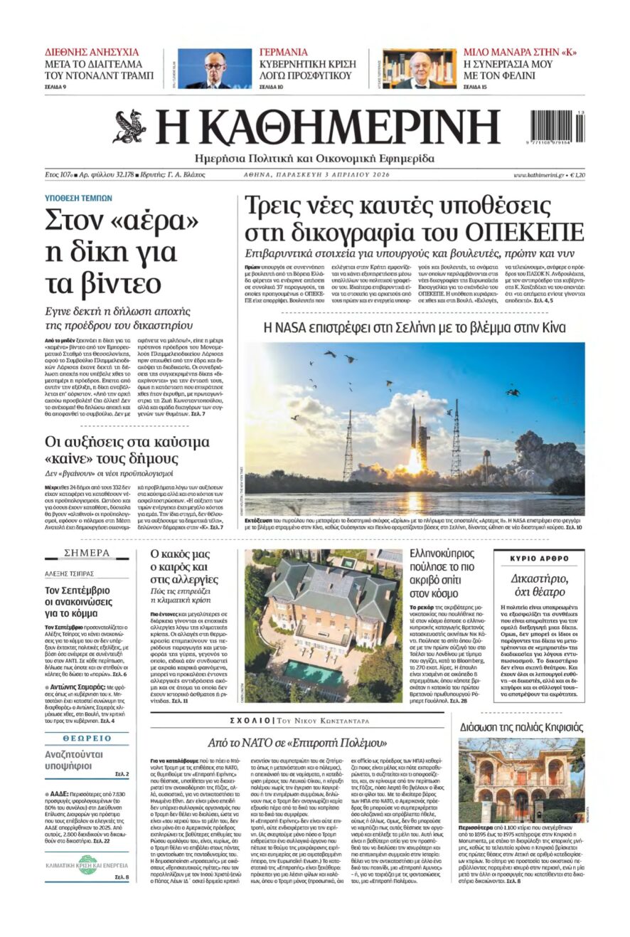 ΚΑΘΗΜΕΡΙΝΗ – 03/04/2026