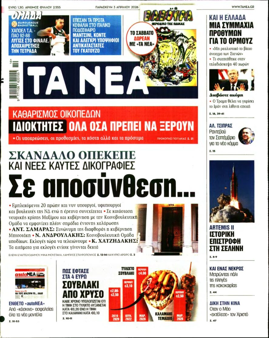 ΤΑ ΝΕΑ – 03/04/2026