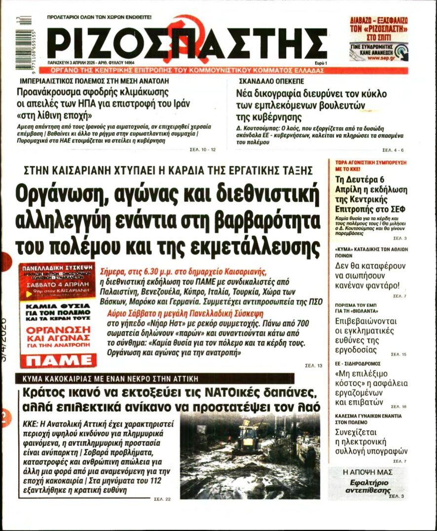 ΡΙΖΟΣΠΑΣΤΗΣ – 03/04/2026