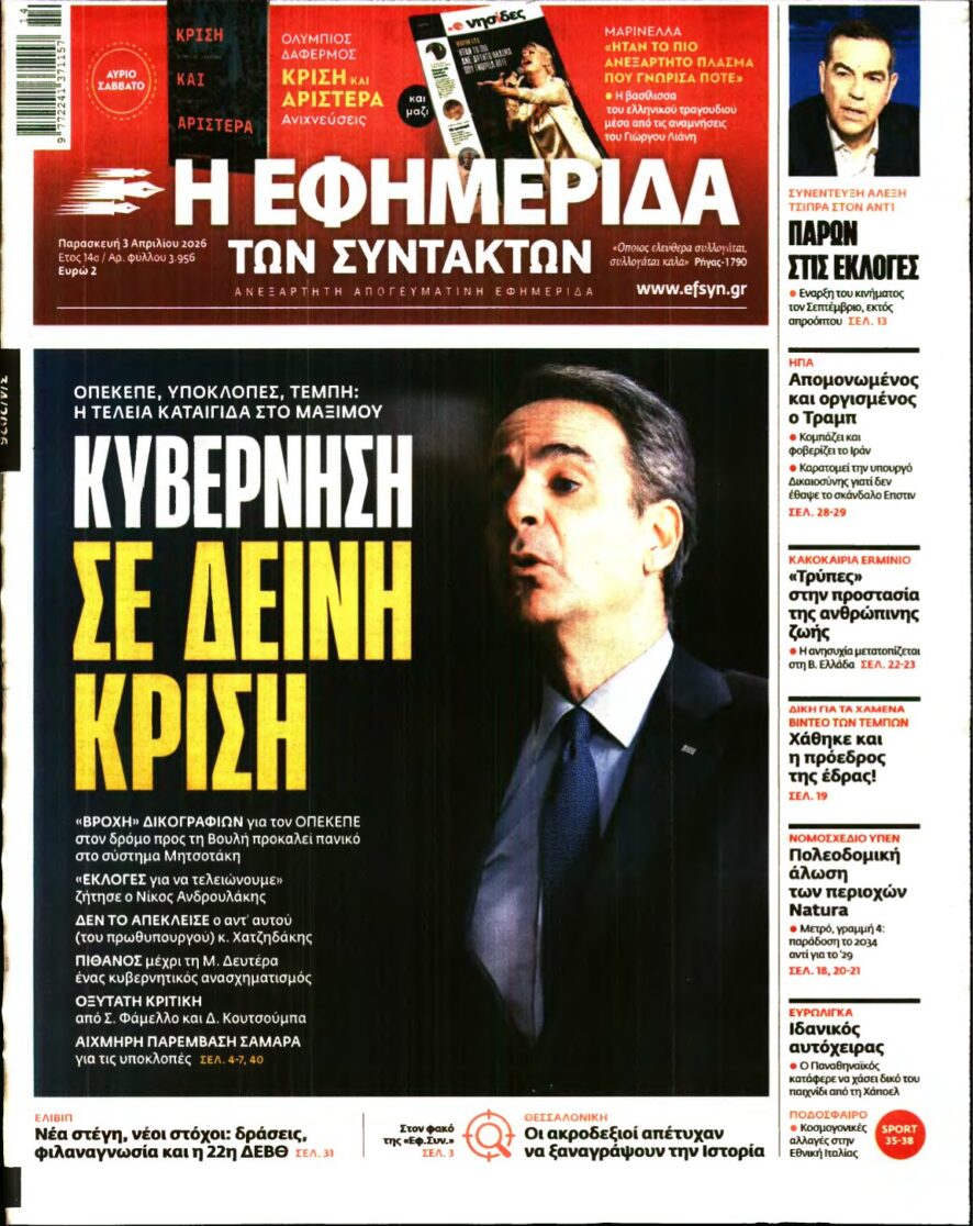 Η ΕΦΗΜΕΡΙΔΑ ΤΩΝ ΣΥΝΤΑΚΤΩΝ – 03/04/2026