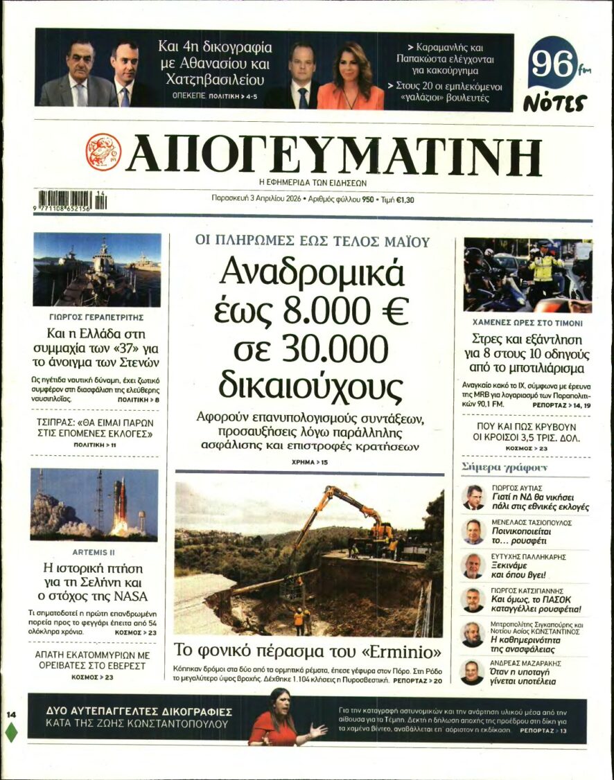 ΑΠΟΓΕΥΜΑΤΙΝΗ – 03/04/2026
