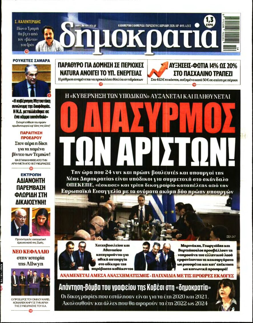 ΔΗΜΟΚΡΑΤΙΑ – 03/04/2026