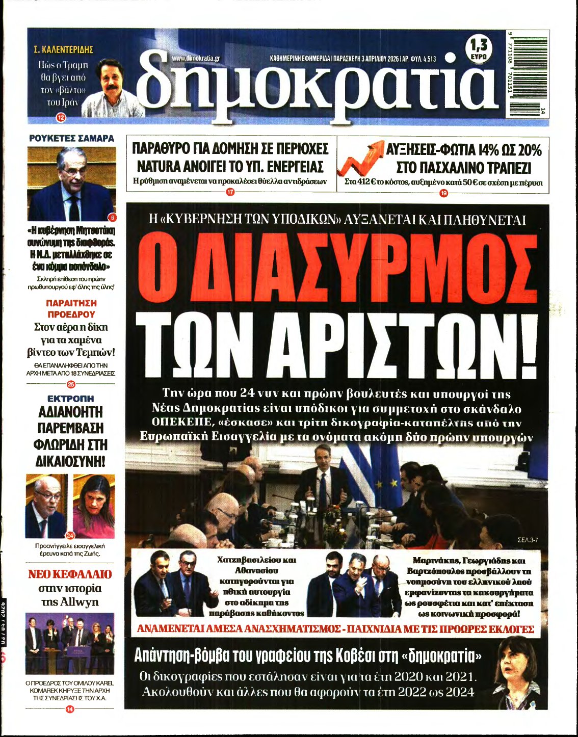 ΔΗΜΟΚΡΑΤΙΑ – 03/04/2026