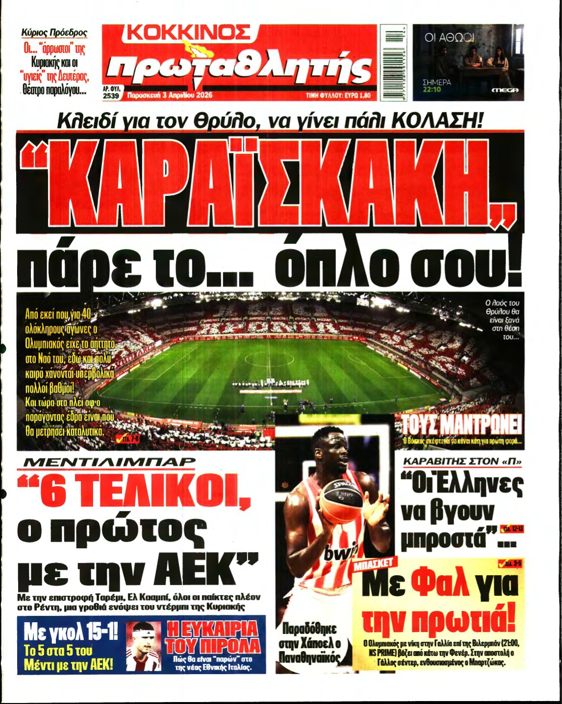 ΠΡΩΤΑΘΛΗΤΗΣ – 03/04/2026