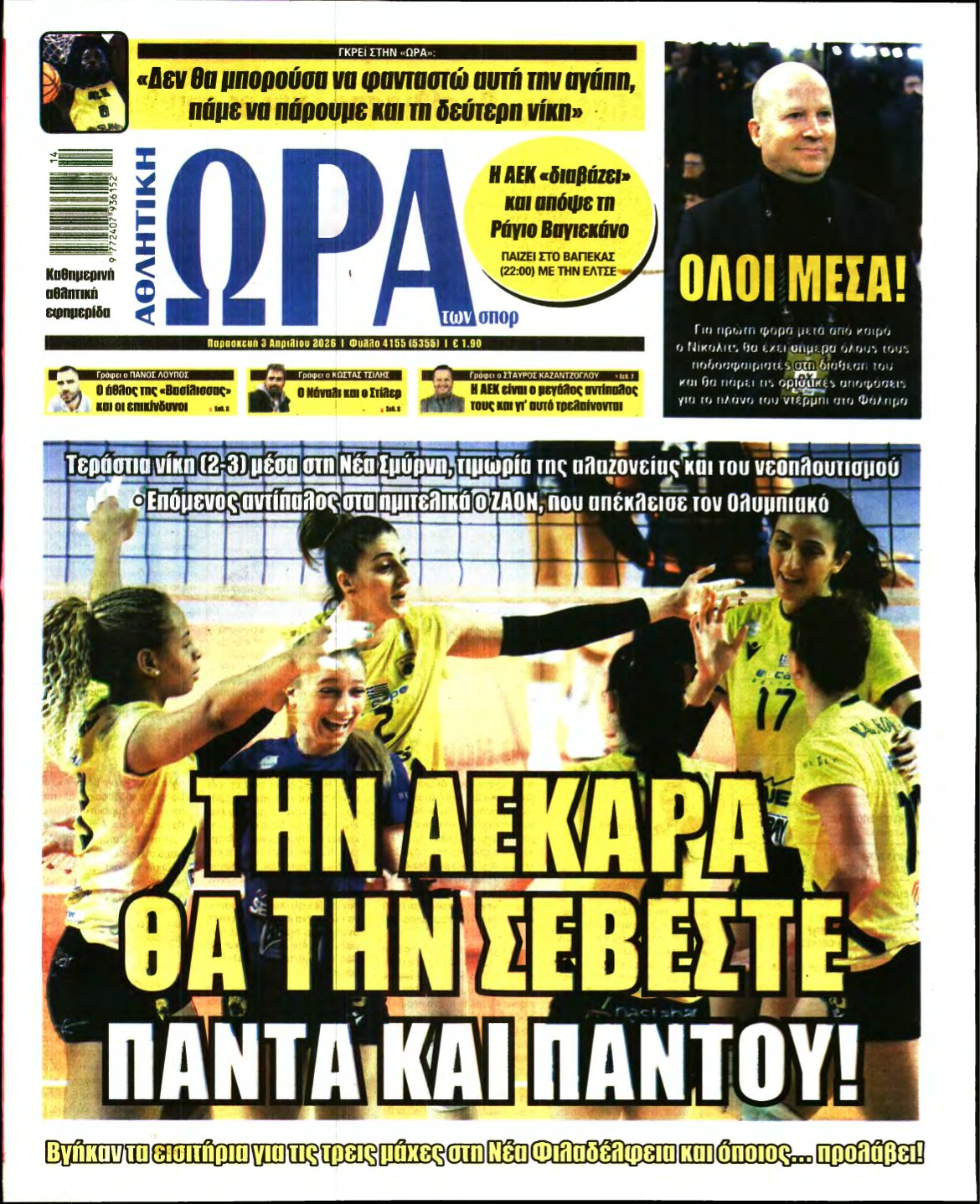 ΩΡΑ ΤΩΝ ΣΠΟΡ – 03/04/2026