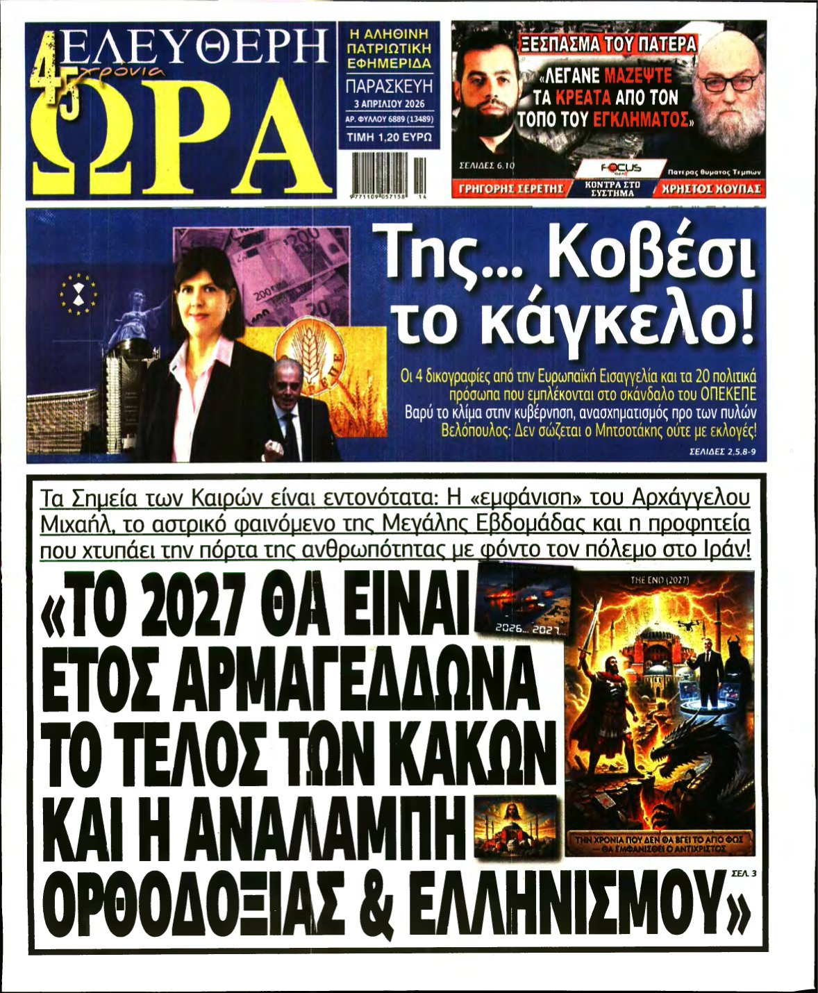 ΕΛΕΥΘΕΡΗ ΩΡΑ – 03/04/2026