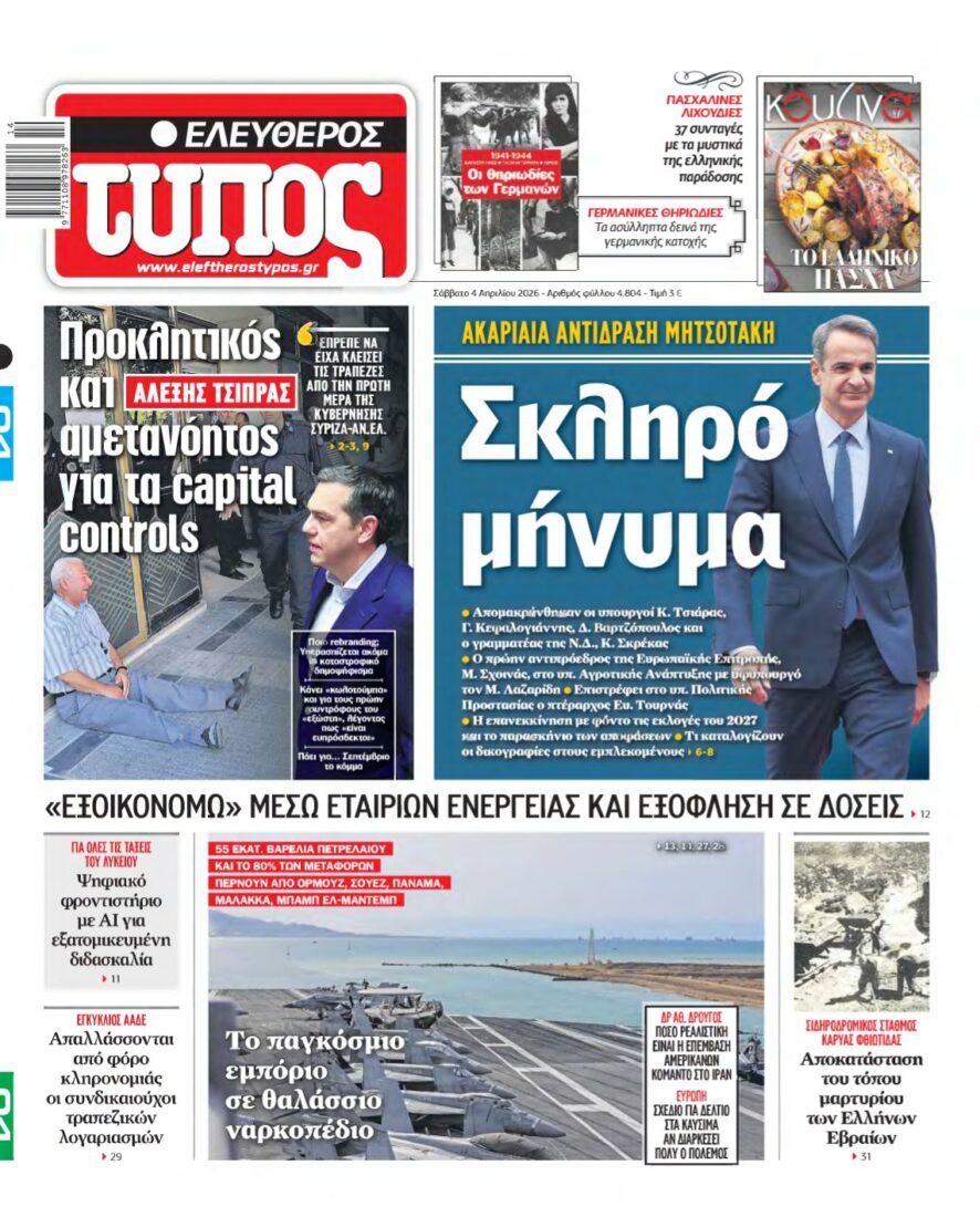 ΕΛΕΥΘΕΡΟΣ ΤΥΠΟΣ – 04/04/2026