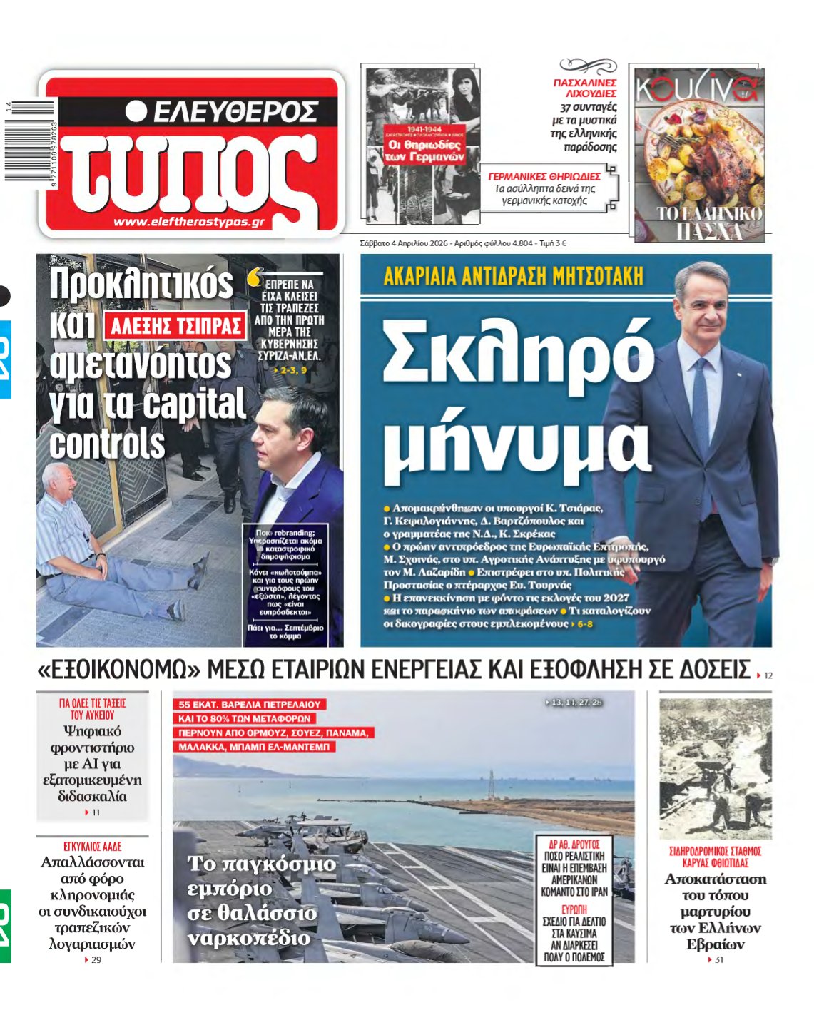 ΕΛΕΥΘΕΡΟΣ ΤΥΠΟΣ – 04/04/2026