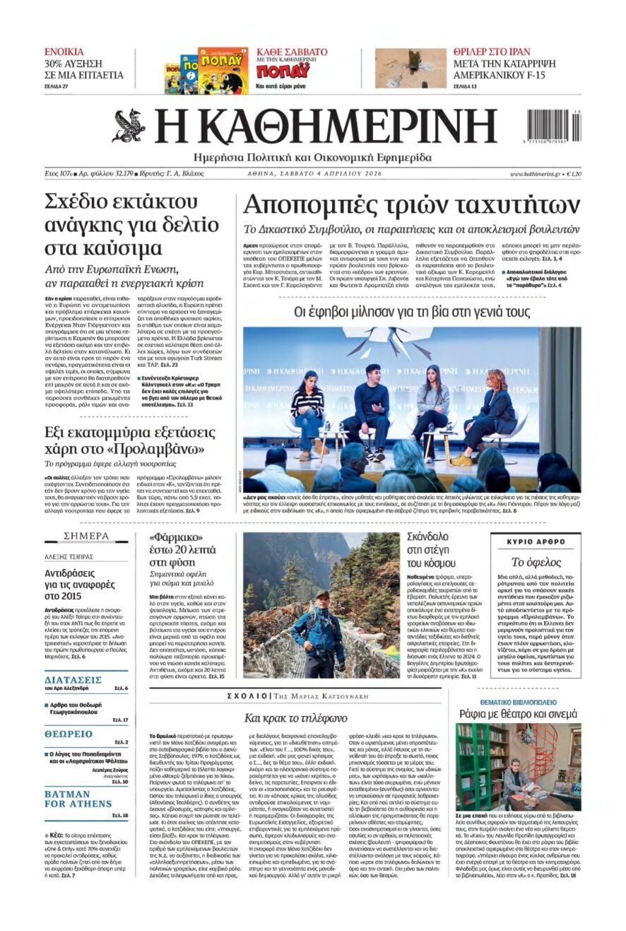 ΚΑΘΗΜΕΡΙΝΗ – 04/04/2026