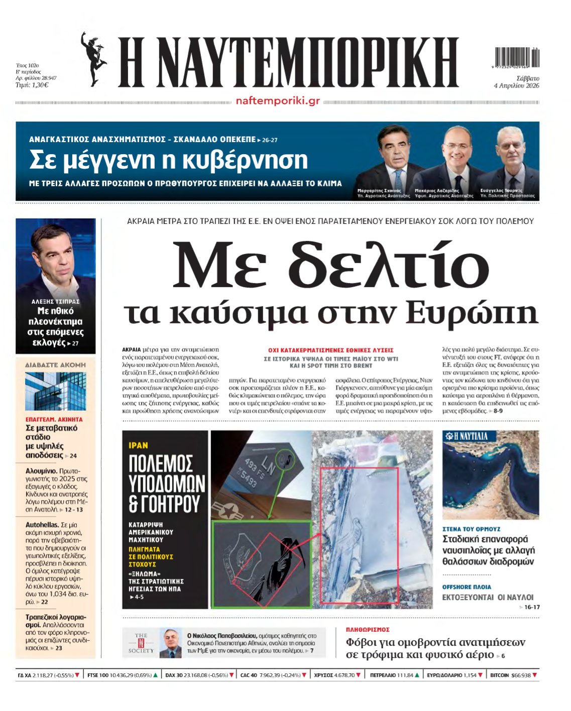 ΝΑΥΤΕΜΠΟΡΙΚΗ – 04/04/2026