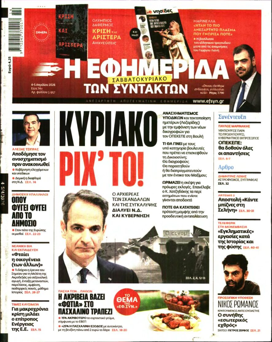 Η ΕΦΗΜΕΡΙΔΑ ΤΩΝ ΣΥΝΤΑΚΤΩΝ – 04/04/2026