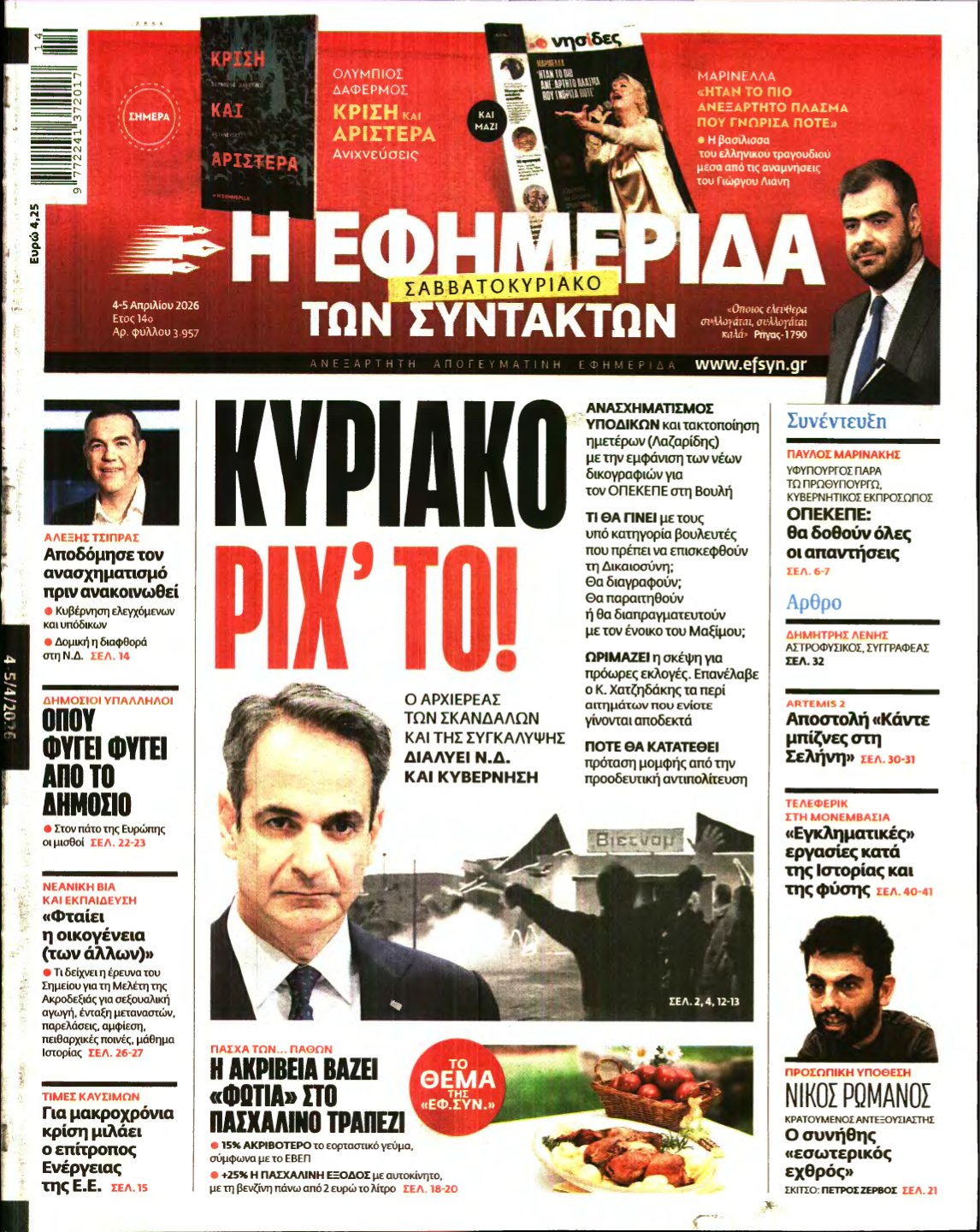 Η ΕΦΗΜΕΡΙΔΑ ΤΩΝ ΣΥΝΤΑΚΤΩΝ – 04/04/2026