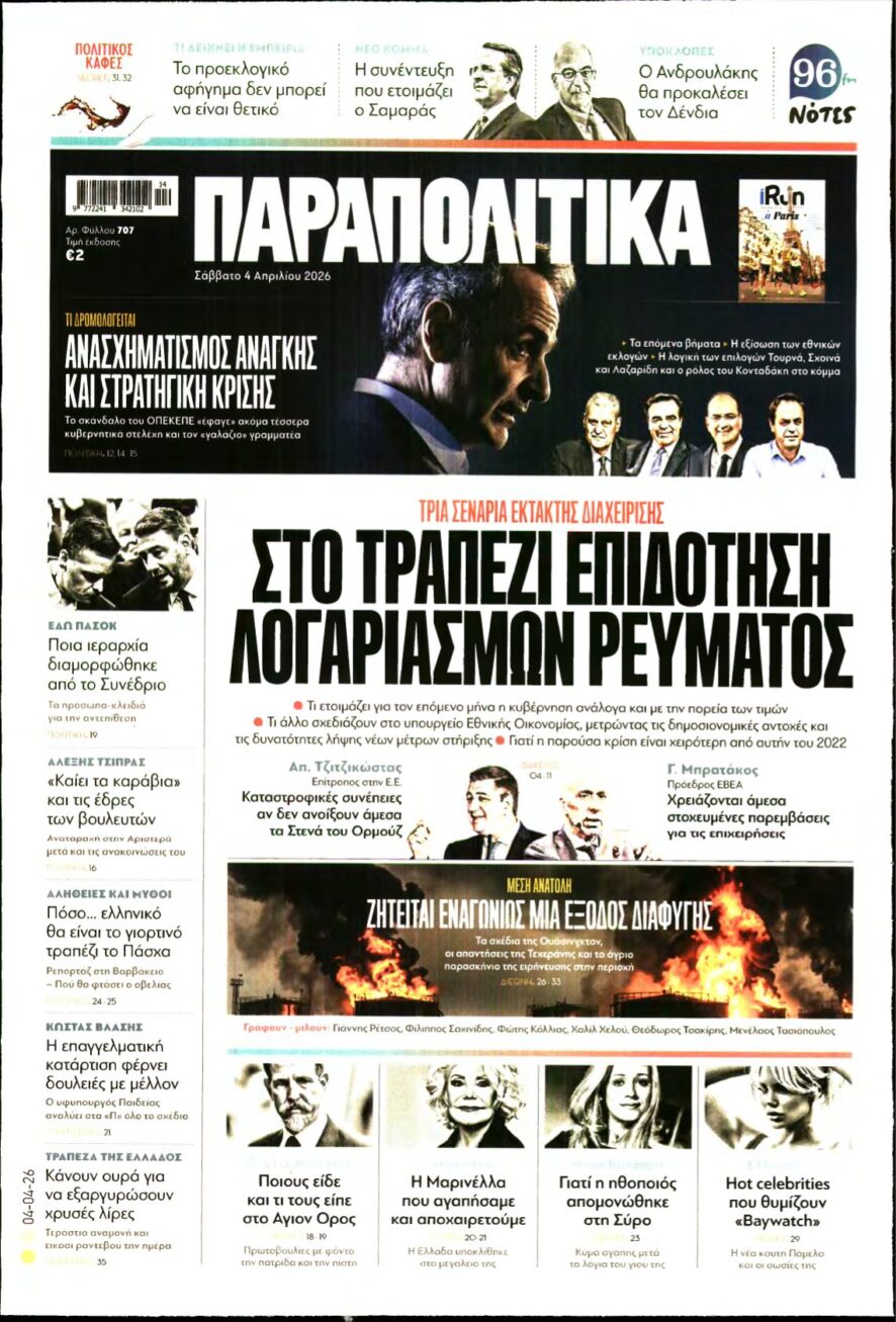 ΠΑΡΑΠΟΛΙΤΙΚΑ – 04/04/2026