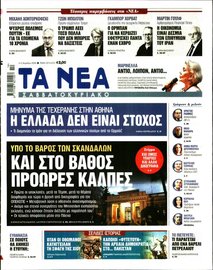 ΤΑ ΝΕΑ – 04/04/2026