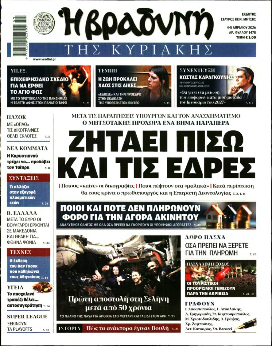 ΒΡΑΔΥΝΗ ΤΗΣ ΚΥΡΙΑΚΗΣ – 04/04/2026