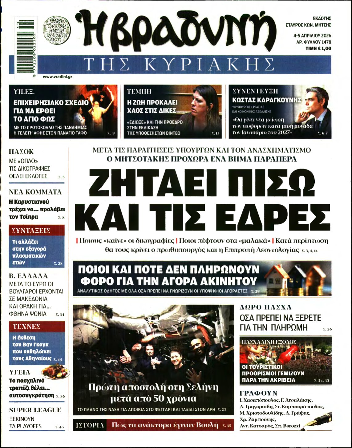 ΒΡΑΔΥΝΗ ΤΗΣ ΚΥΡΙΑΚΗΣ – 04/04/2026