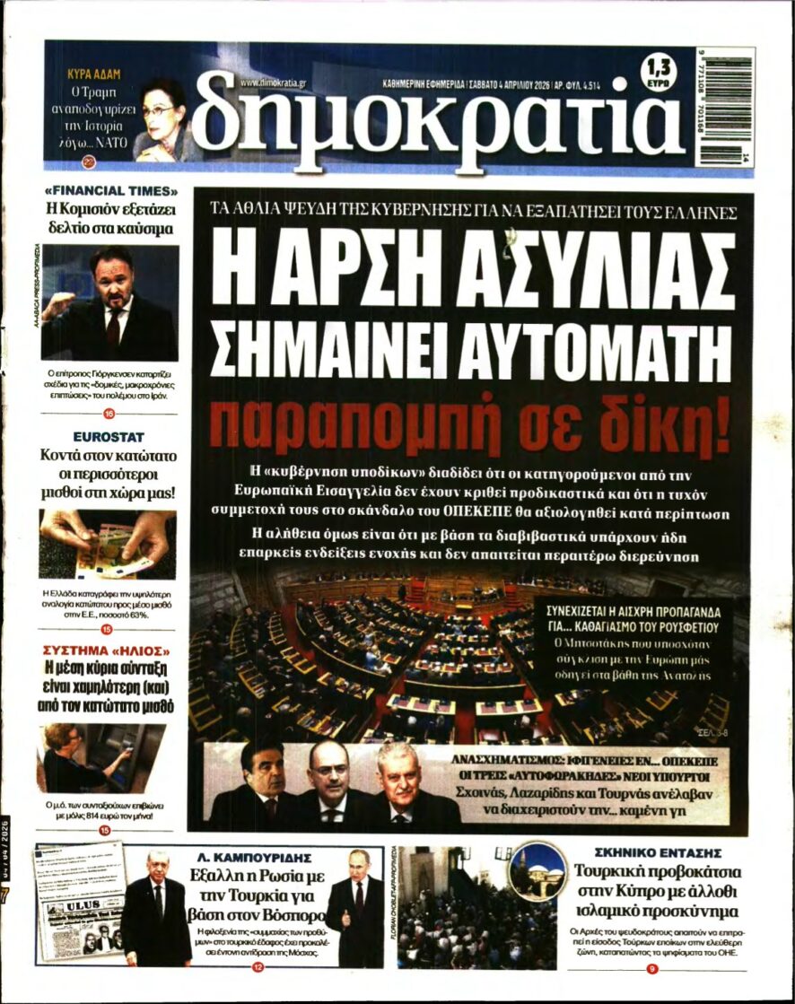 ΔΗΜΟΚΡΑΤΙΑ – 04/04/2026