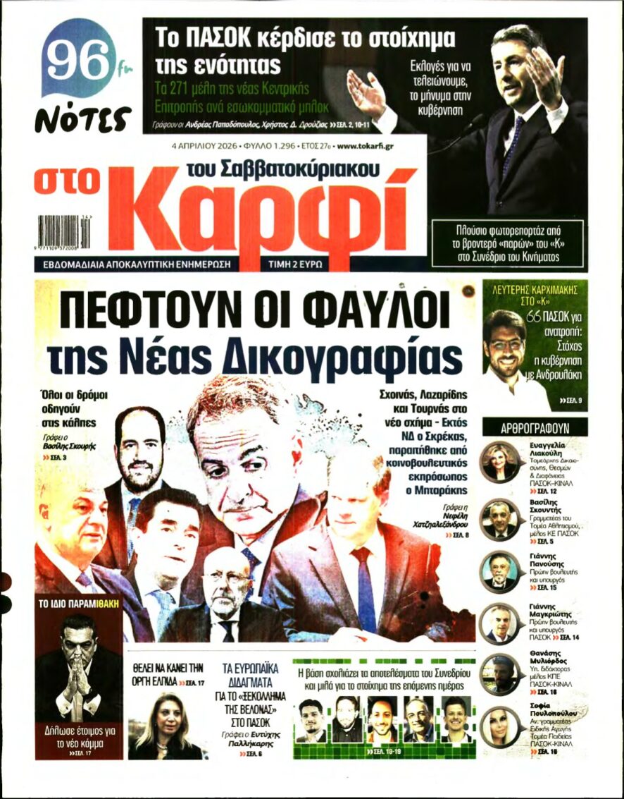 ΚΑΡΦΙ – 04/04/2026