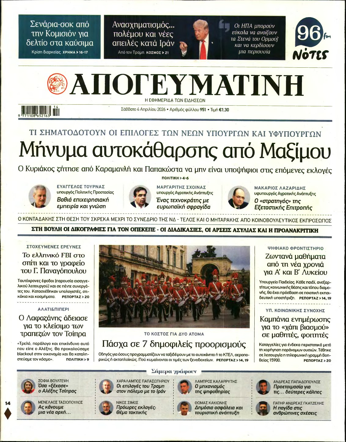 ΑΠΟΓΕΥΜΑΤΙΝΗ – 04/04/2026