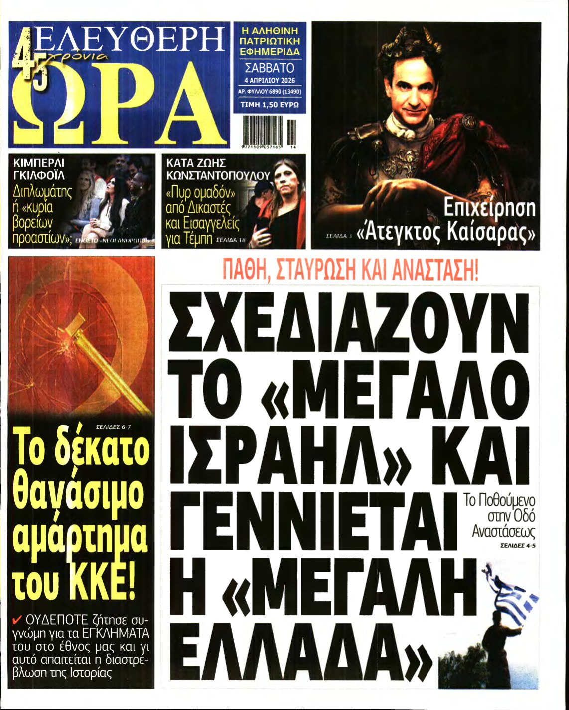 ΕΛΕΥΘΕΡΗ ΩΡΑ – 04/04/2026