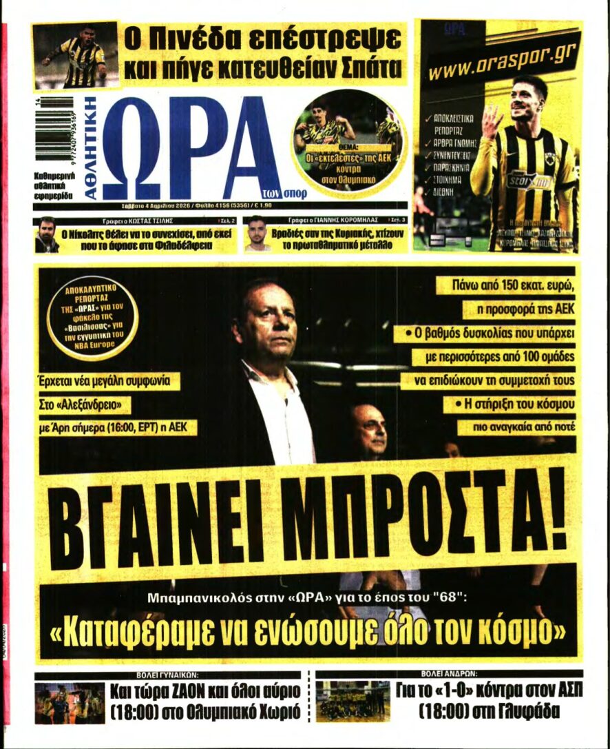 ΩΡΑ ΤΩΝ ΣΠΟΡ – 04/04/2026