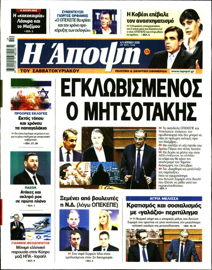 ΑΠΟΨΗ – 04/04/2026