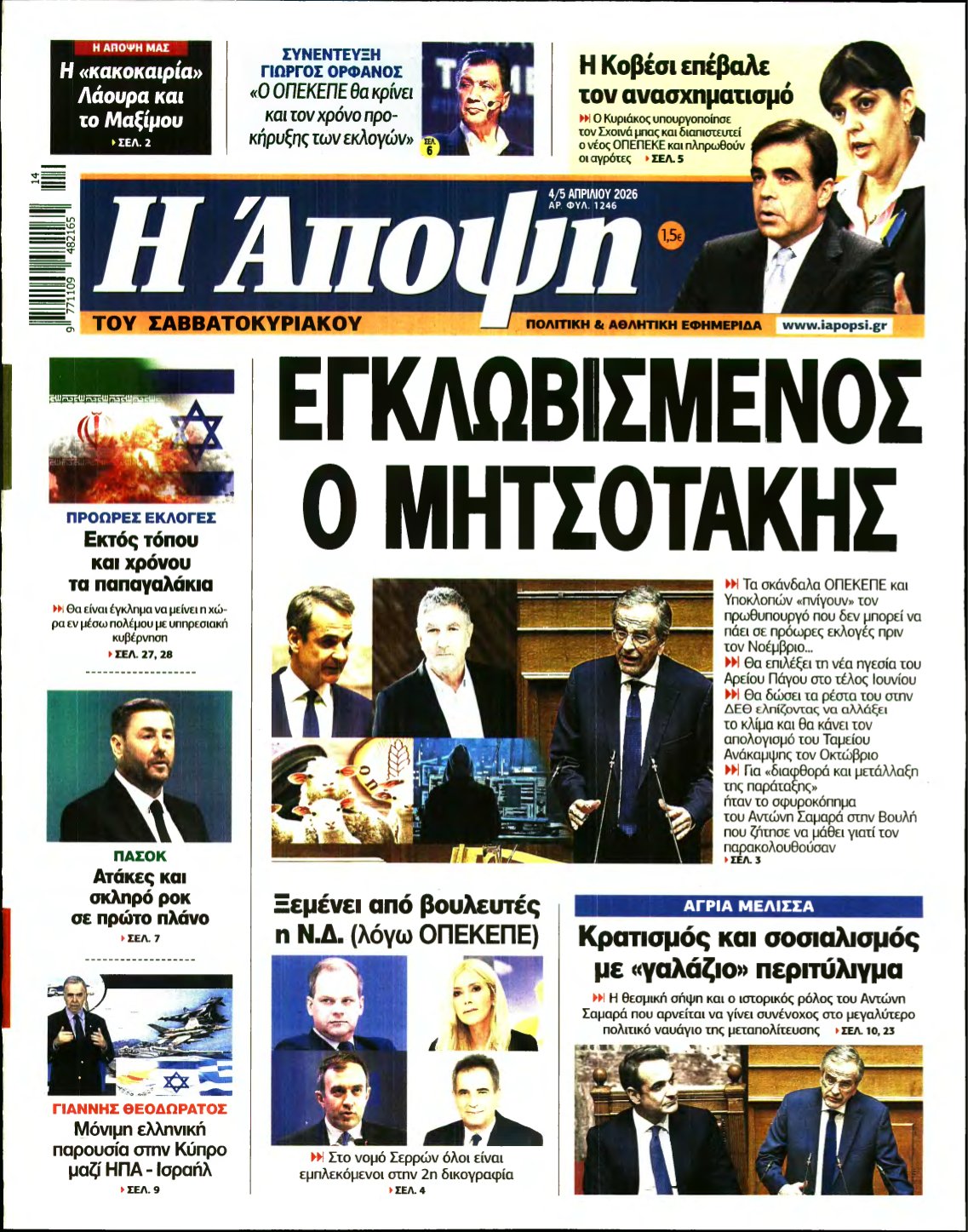 ΑΠΟΨΗ – 04/04/2026