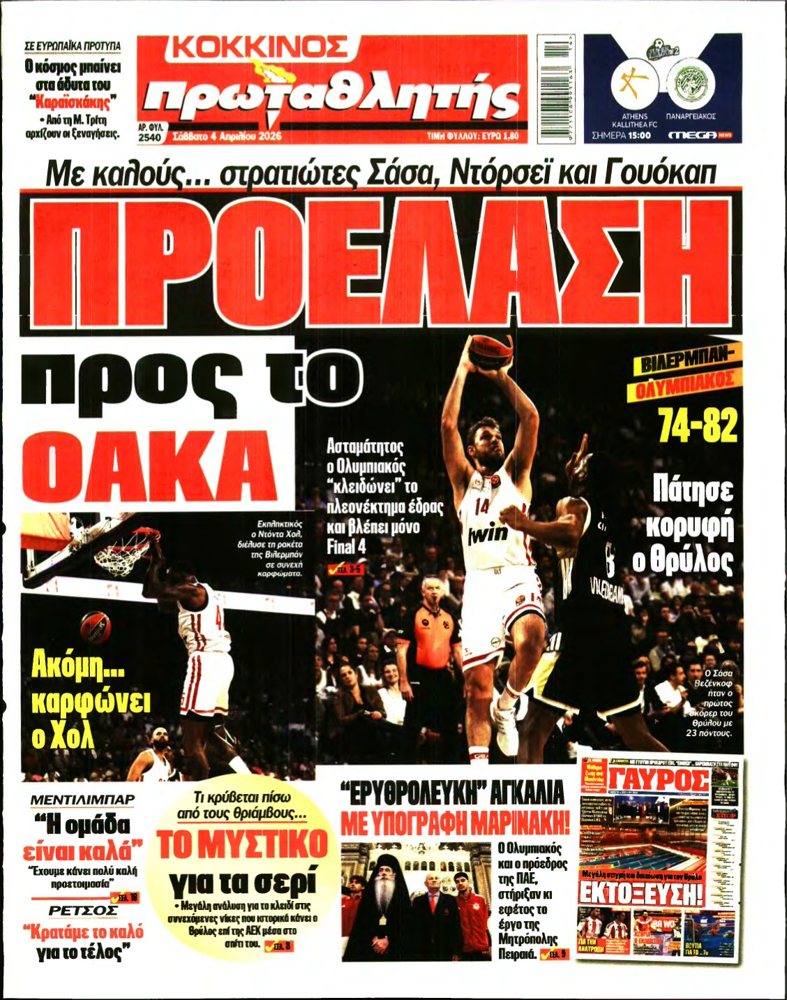 ΠΡΩΤΑΘΛΗΤΗΣ – 04/04/2026