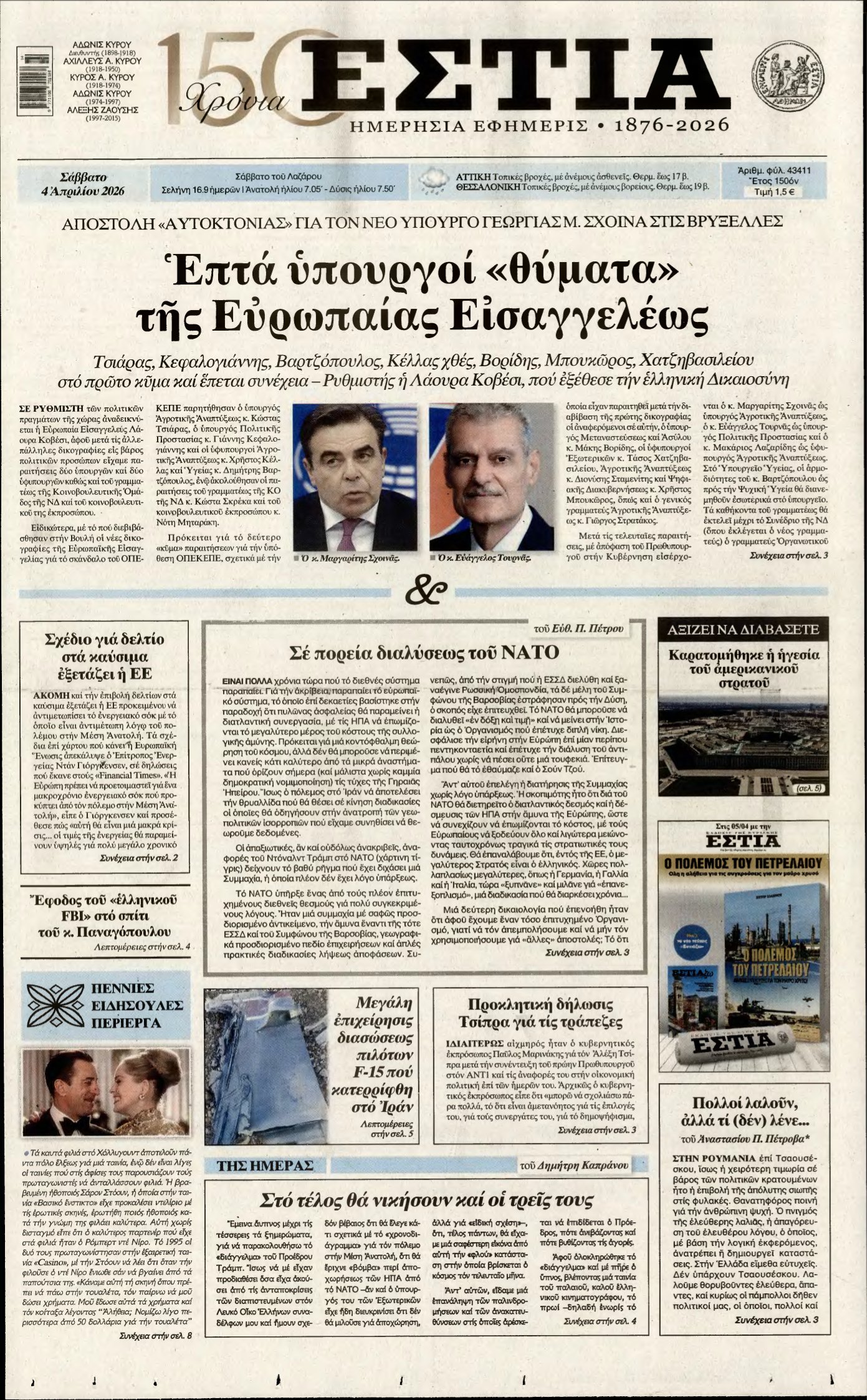 ΕΣΤΙΑ – 04/04/2026