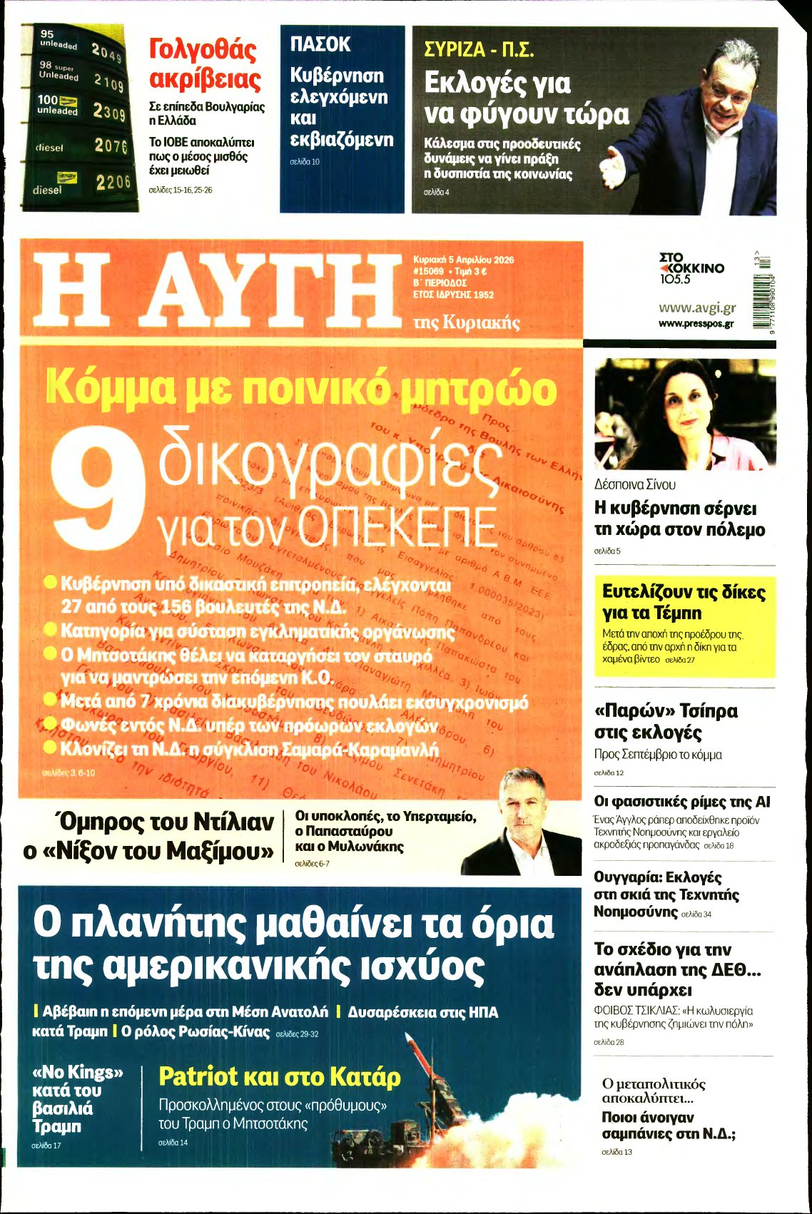 ΑΥΓΗ ΤΗΣ ΚΥΡΙΑΚΗΣ – 05/04/2026