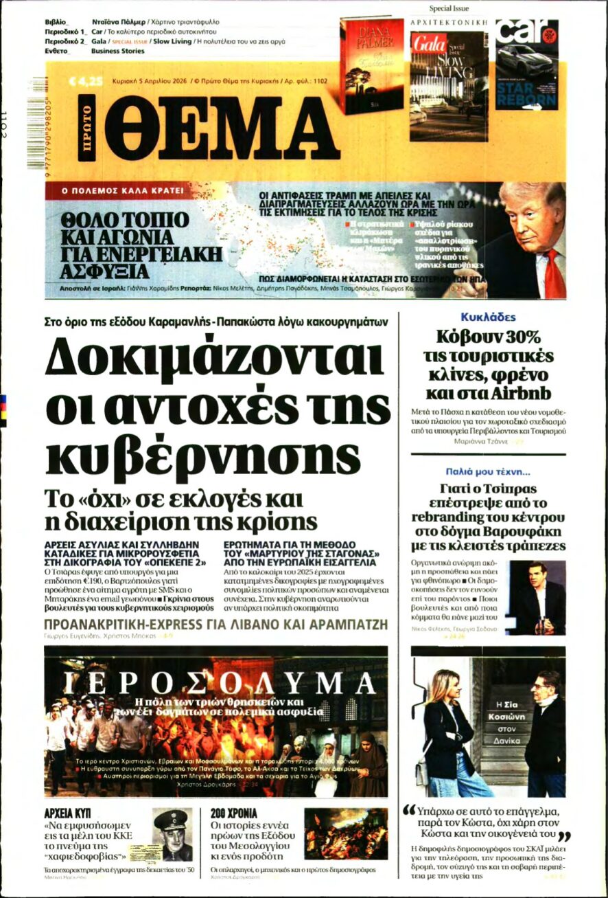 ΠΡΩΤΟ ΘΕΜΑ – 05/04/2026