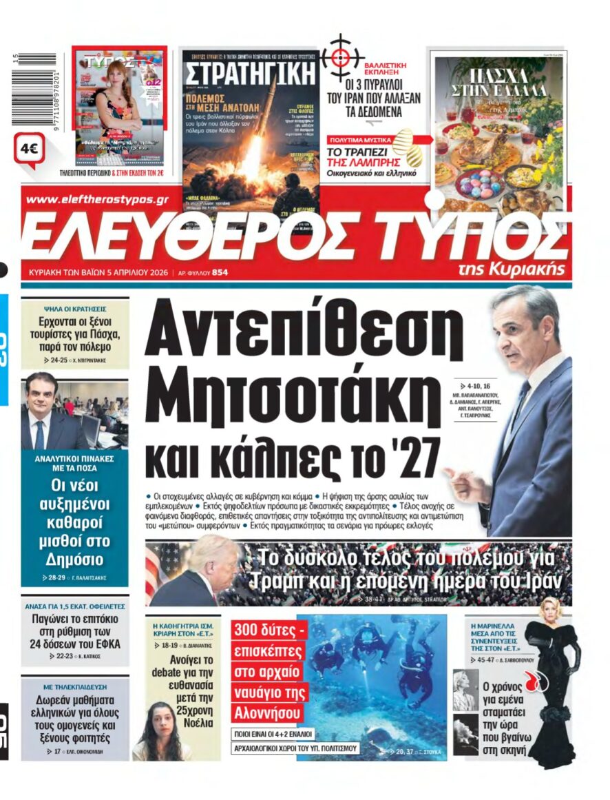 ΕΛΕΥΘΕΡΟΣ ΤΥΠΟΣ ΚΥΡΙΑΚΗΣ – 05/04/2026