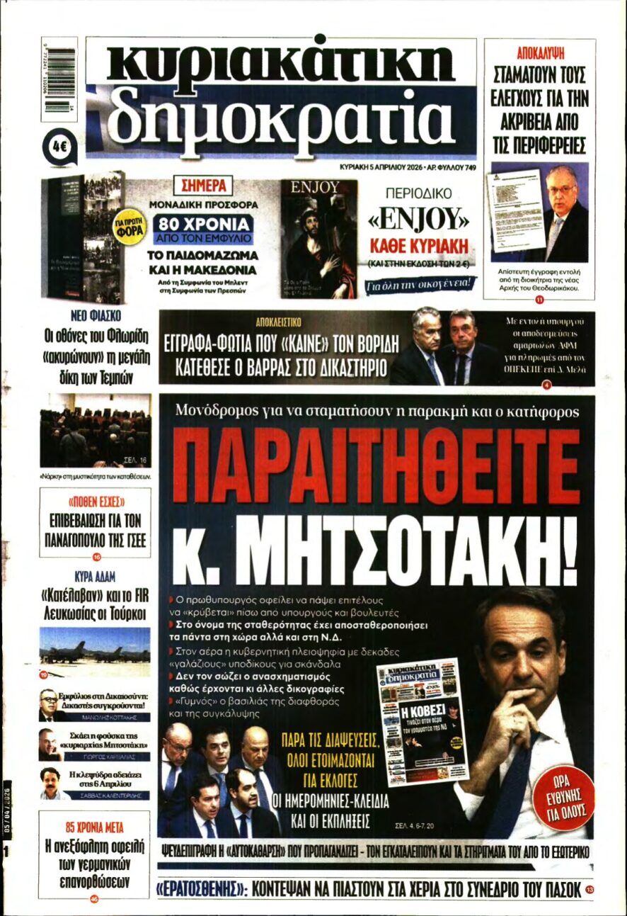 ΚΥΡΙΑΚΑΤΙΚΗ ΔΗΜΟΚΡΑΤΙΑ – 05/04/2026