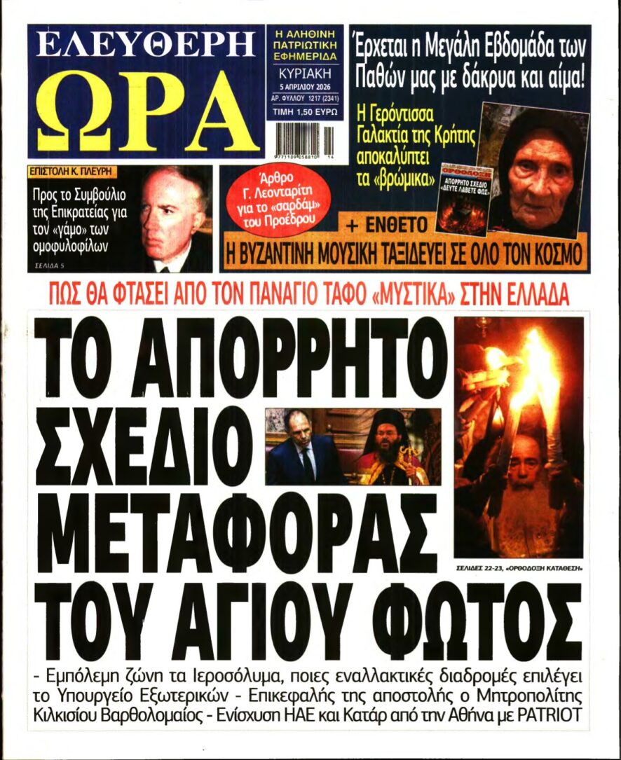 ΕΛΕΥΘΕΡΗ ΩΡΑ ΚΥΡΙΑΚΗΣ – 05/04/2026