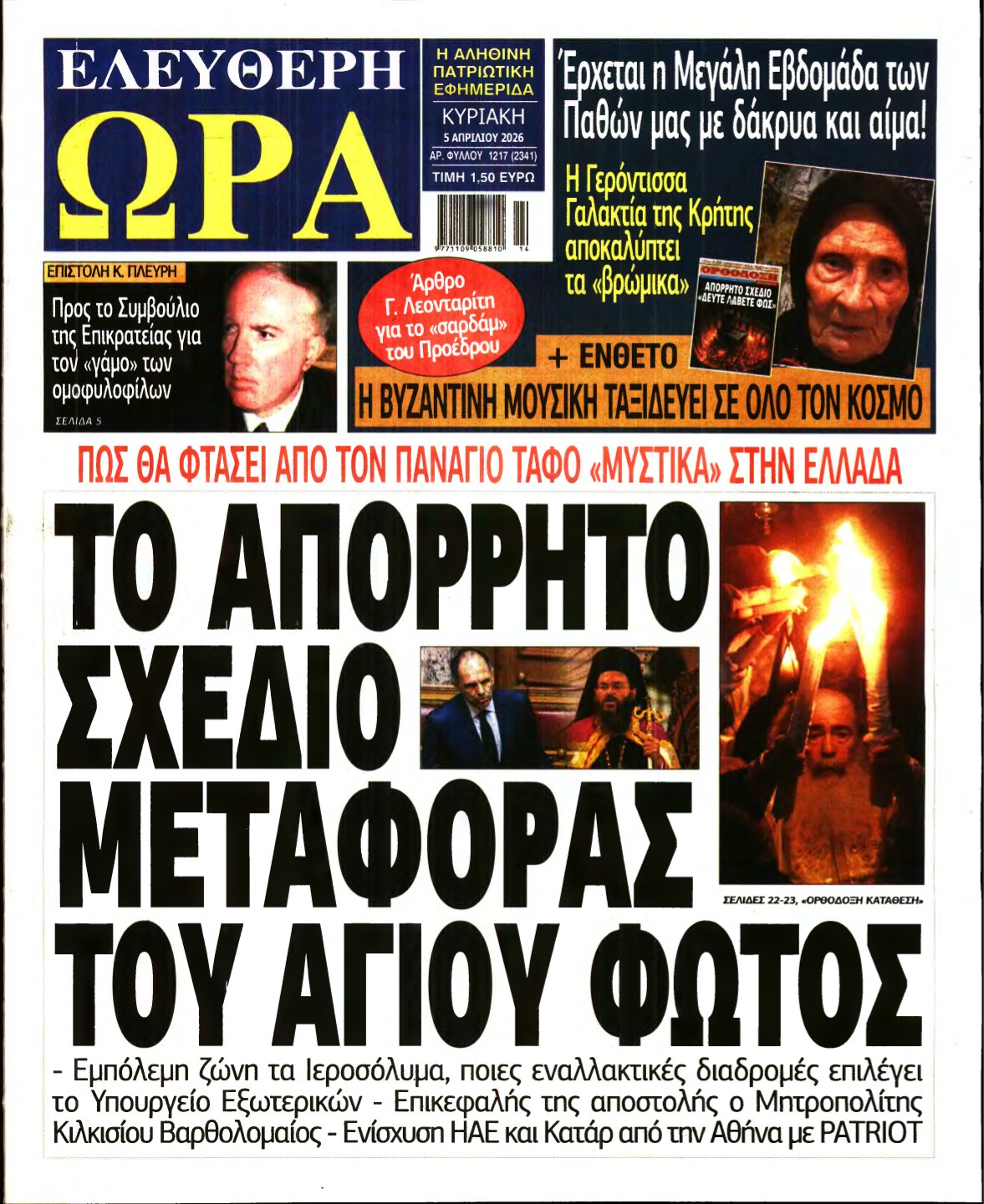 ΕΛΕΥΘΕΡΗ ΩΡΑ ΚΥΡΙΑΚΗΣ – 05/04/2026