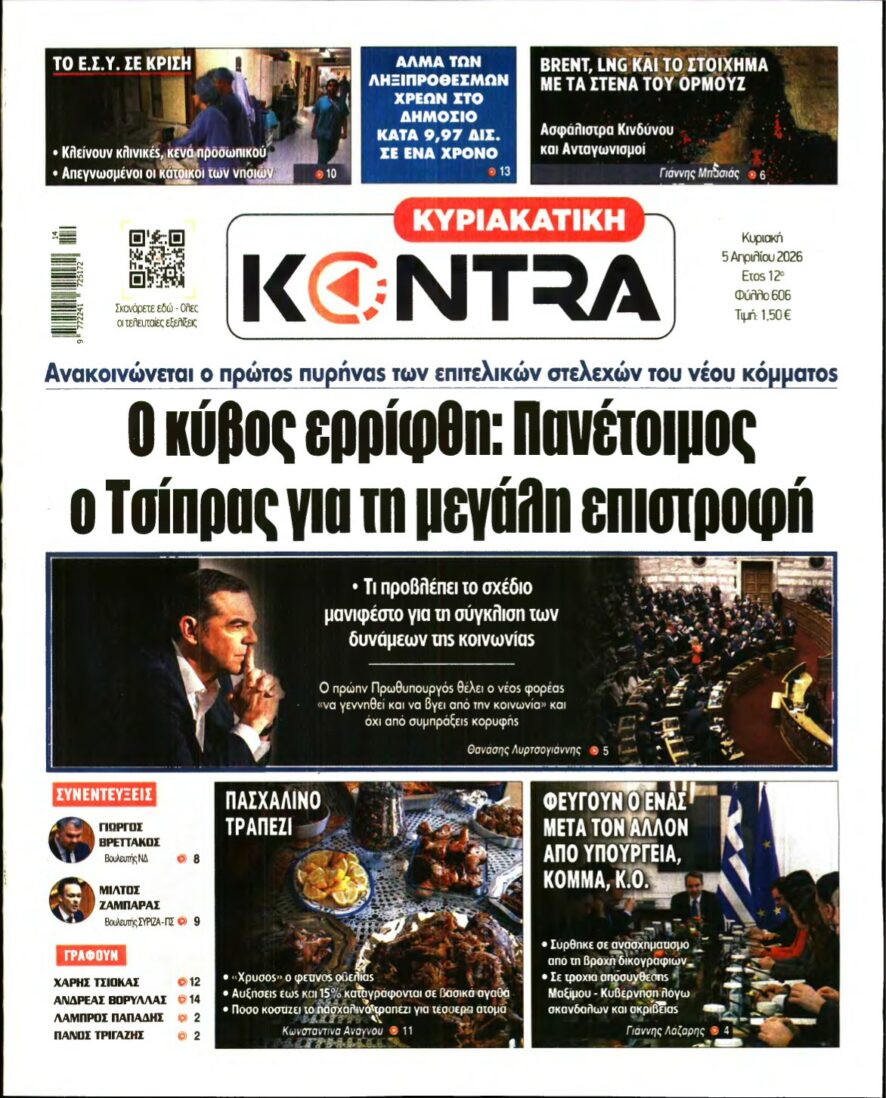 ΚΥΡΙΑΚΑΤΙΚΗ KONTRA NEWS – 05/04/2026