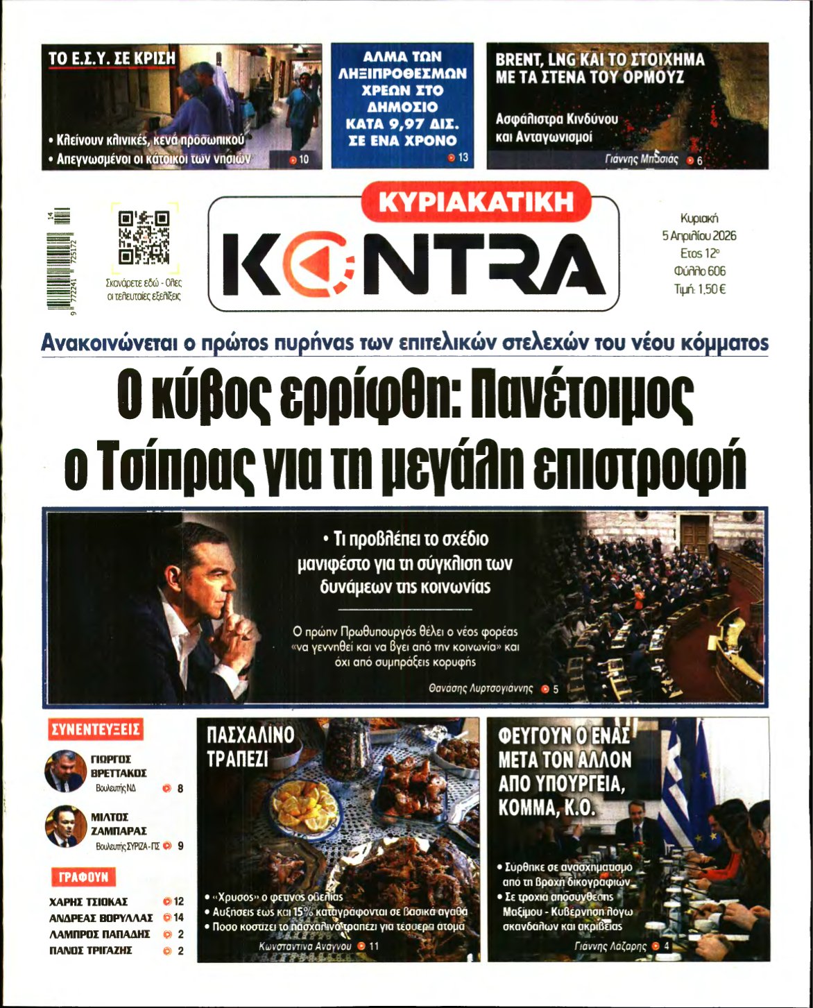 ΚΥΡΙΑΚΑΤΙΚΗ KONTRA NEWS – 05/04/2026