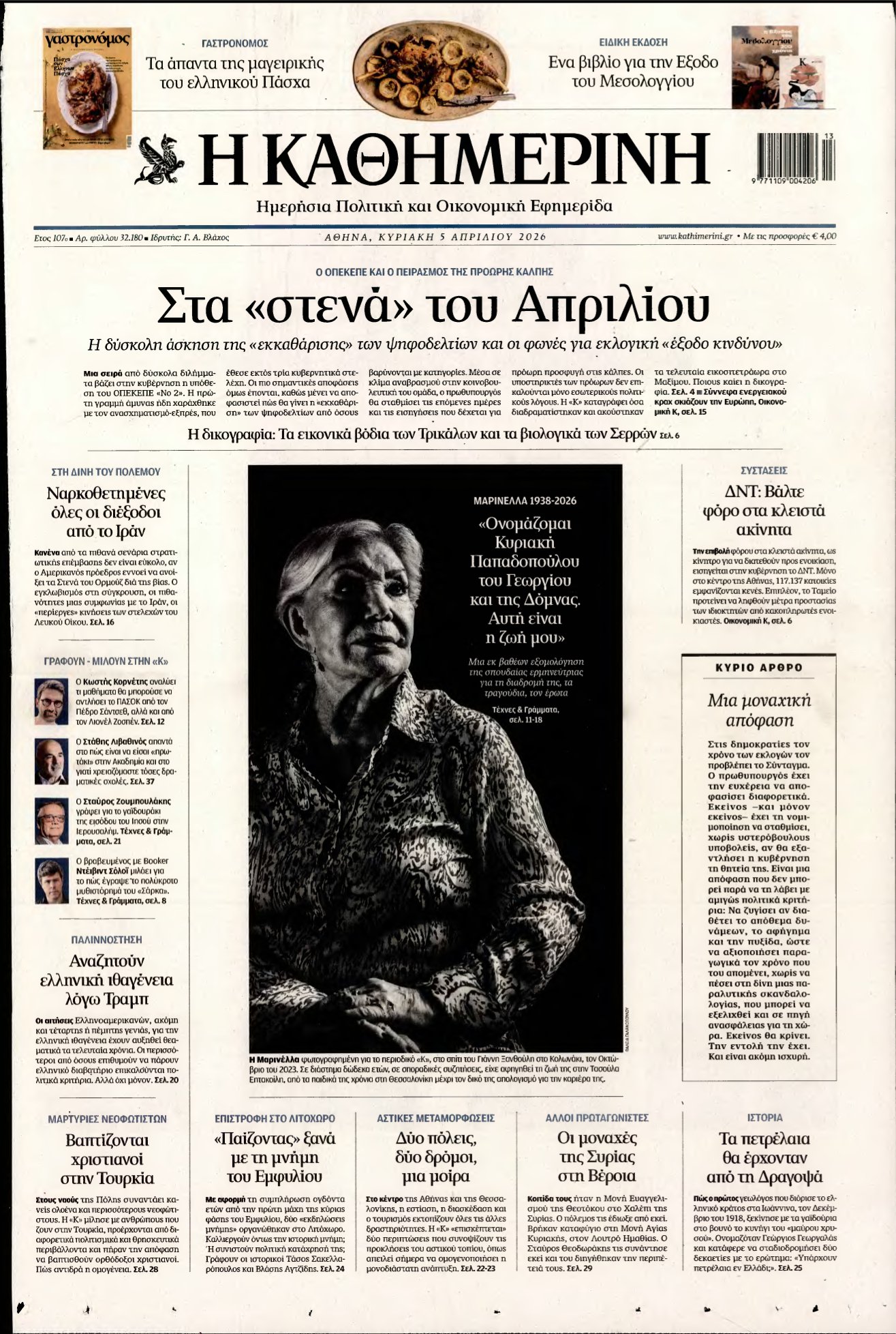 ΚΑΘΗΜΕΡΙΝΗ ΚΥΡΙΑΚΗΣ – 05/04/2026