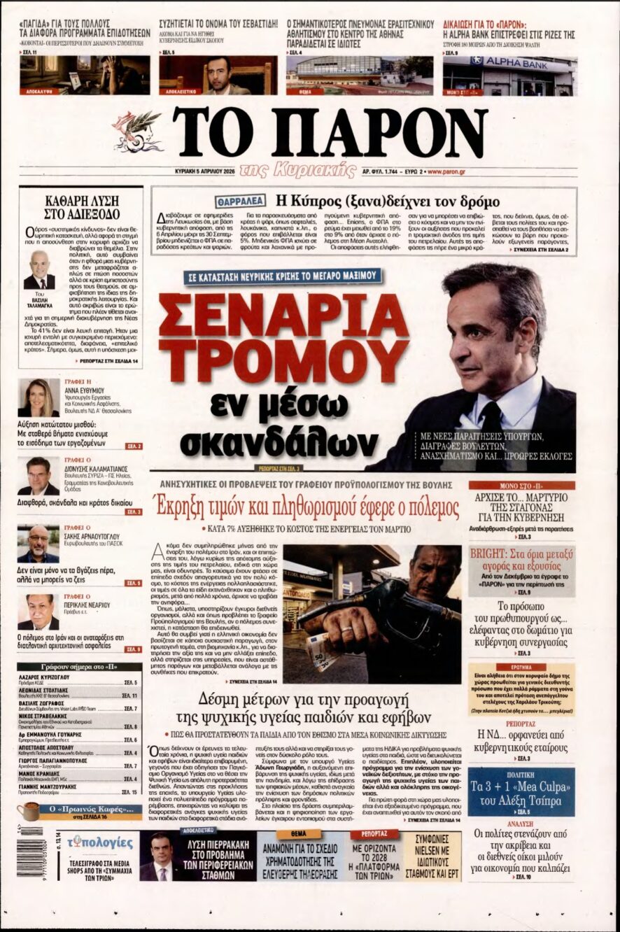 ΤΟ ΠΑΡΟΝ – 05/04/2026