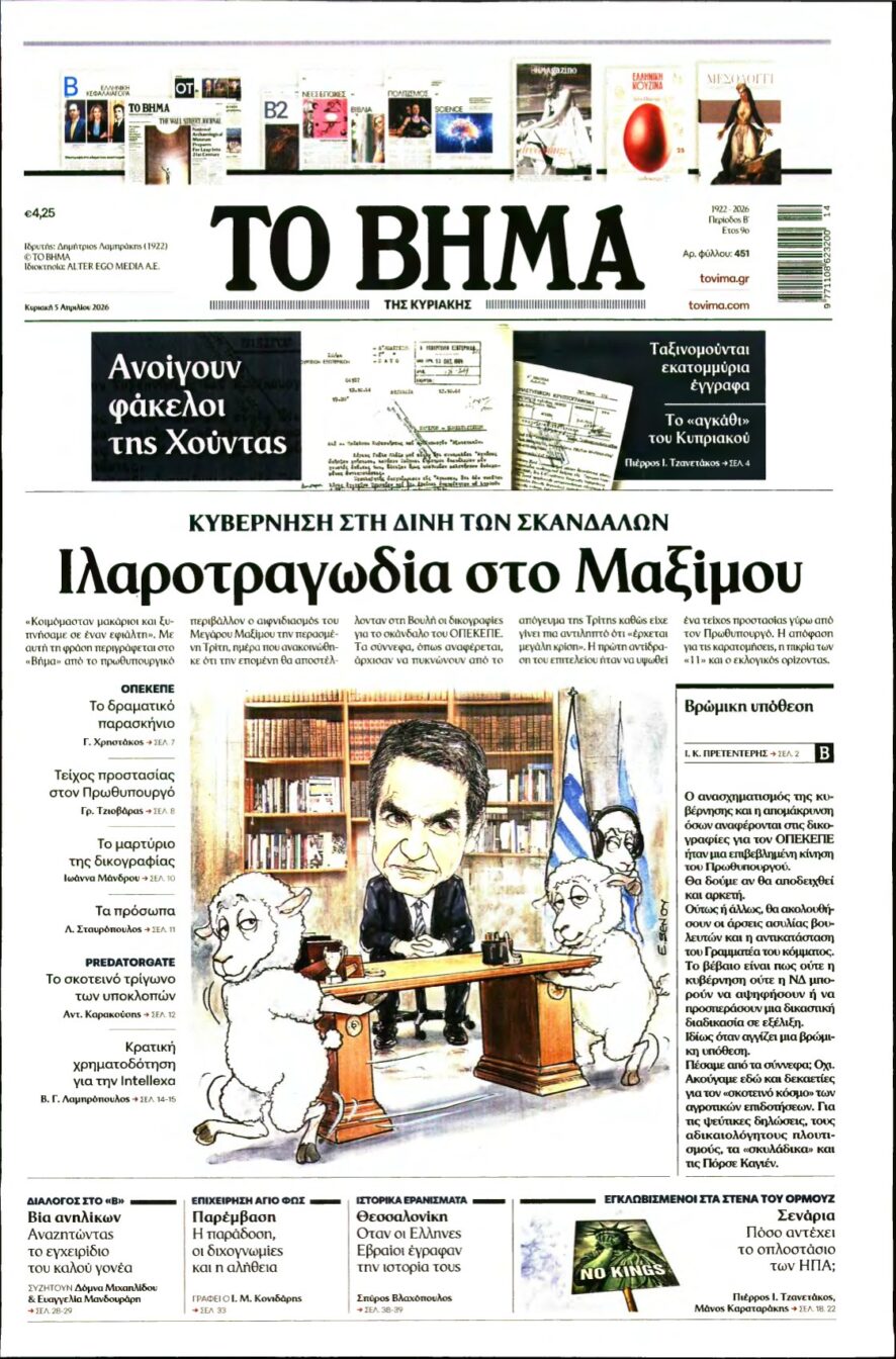 ΤΟ ΒΗΜΑ ΤΗΣ ΚΥΡΙΑΚΗΣ – 05/04/2026