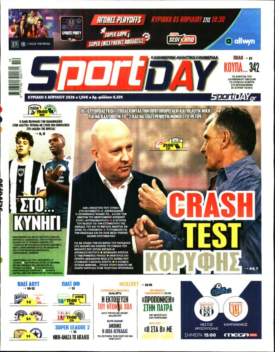 SPORTDAY ΚΥΡΙΑΚΗΣ – 05/04/2026