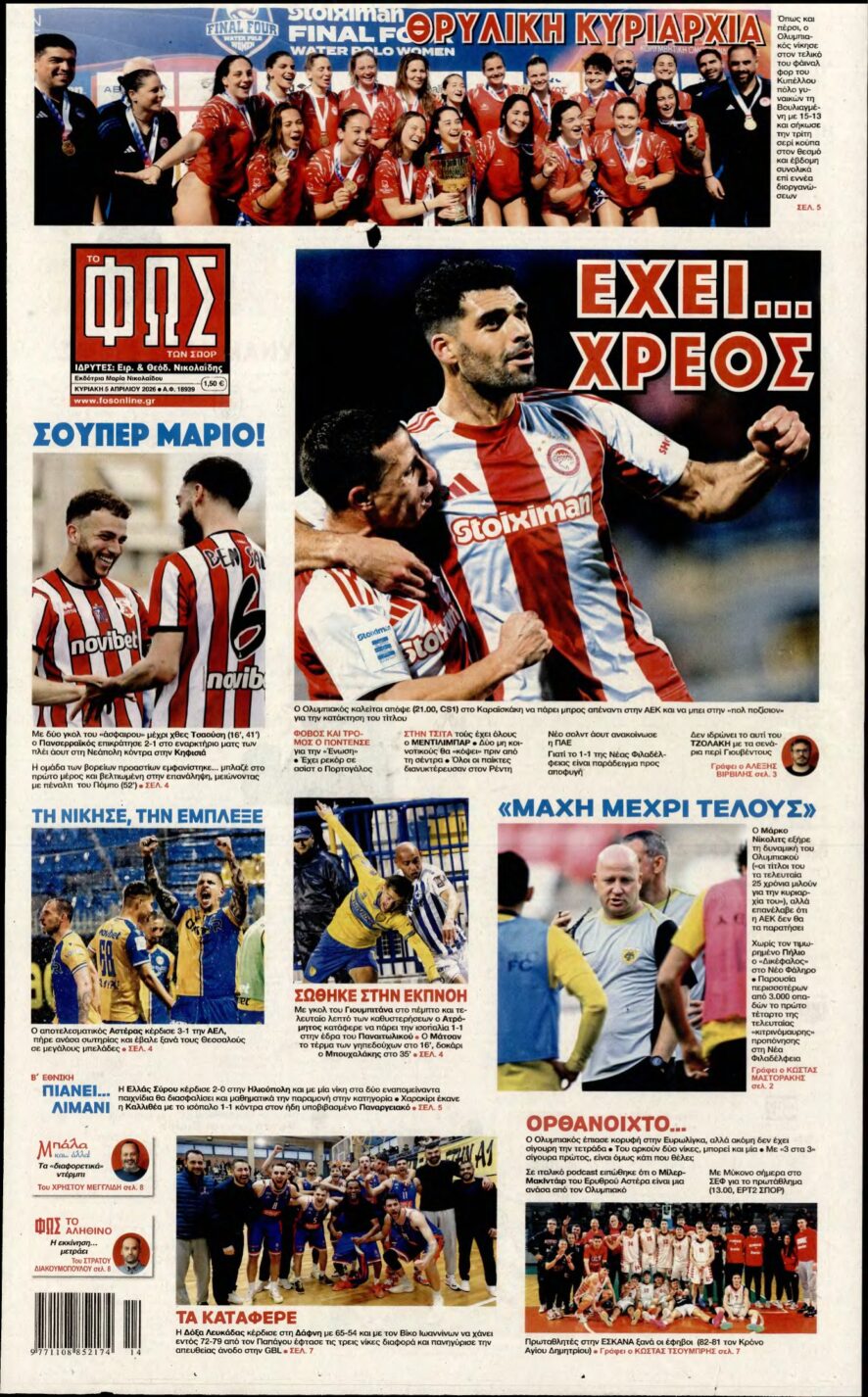 ΦΩΣ ΤΩΝ ΣΠΟΡ ΤΗΣ ΚΥΡΙΑΚΗΣ – 05/04/2026