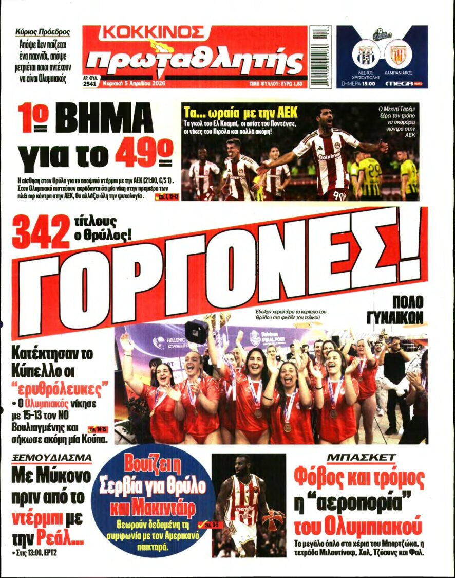 ΠΡΩΤΑΘΛΗΤΗΣ ΤΗΣ ΚΥΡΙΑΚΗΣ – 05/04/2026