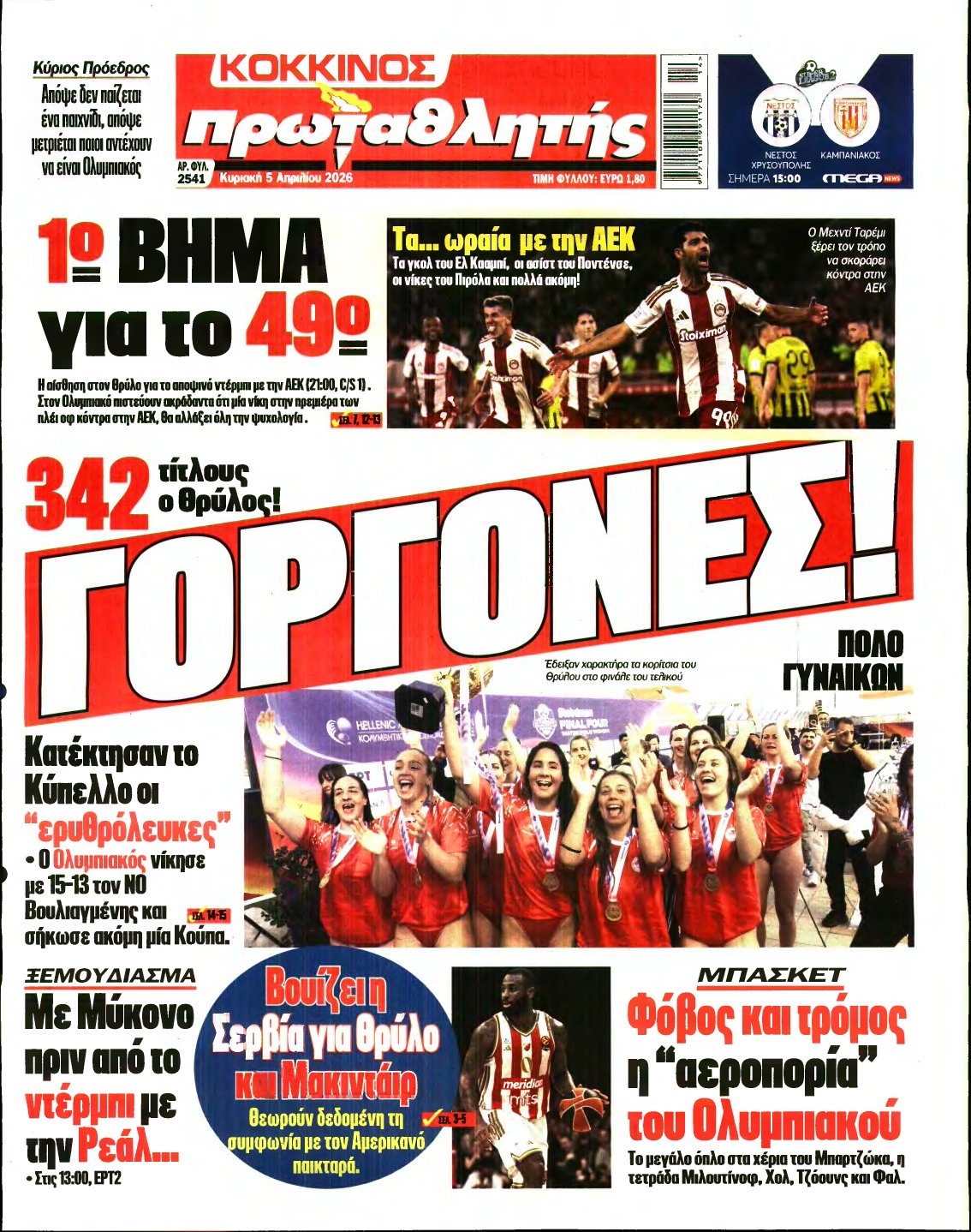 ΠΡΩΤΑΘΛΗΤΗΣ ΤΗΣ ΚΥΡΙΑΚΗΣ – 05/04/2026