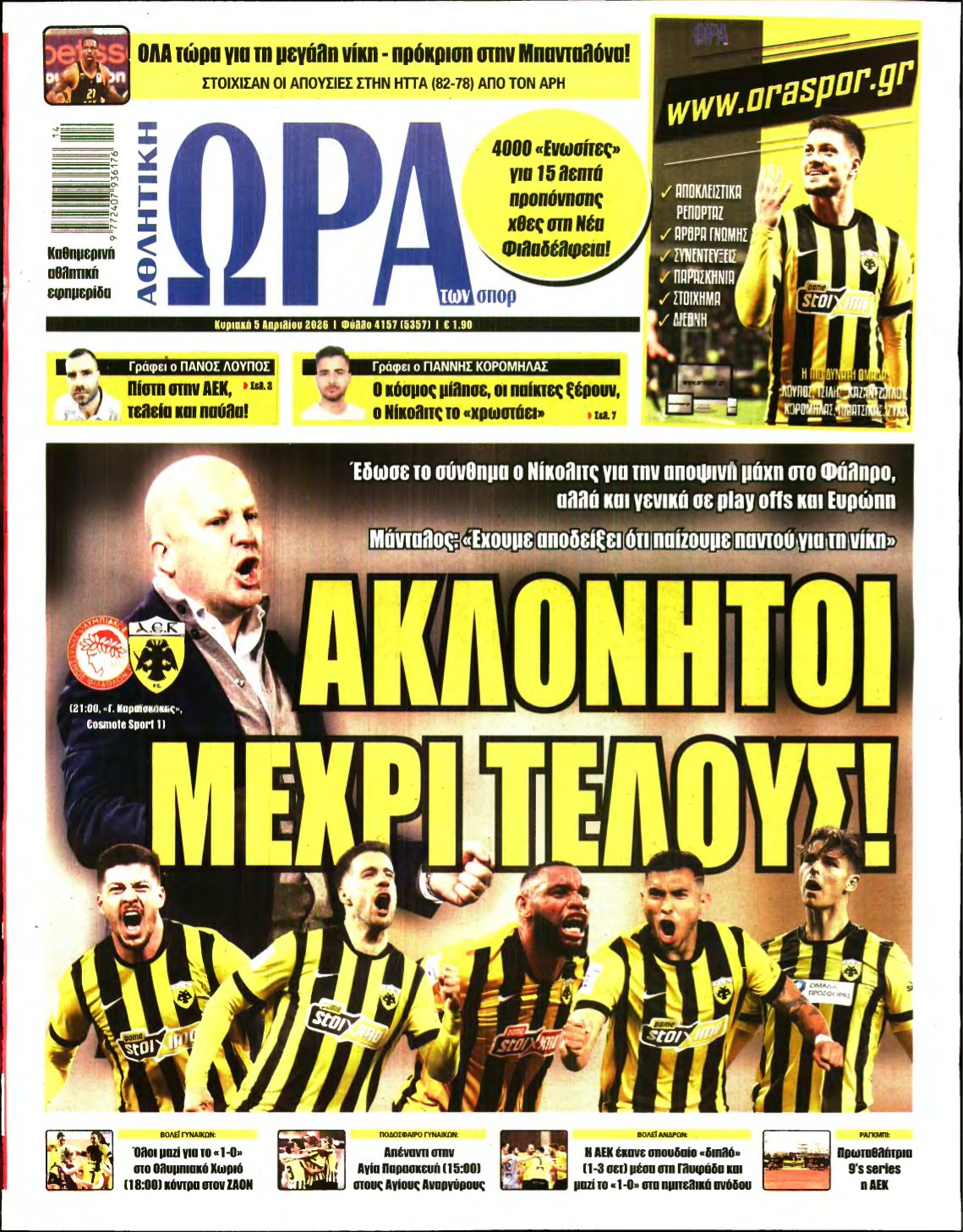 ΩΡΑ ΤΩΝ ΣΠΟΡ ΤΗΣ ΚΥΡΙΑΚΗΣ – 05/04/2026