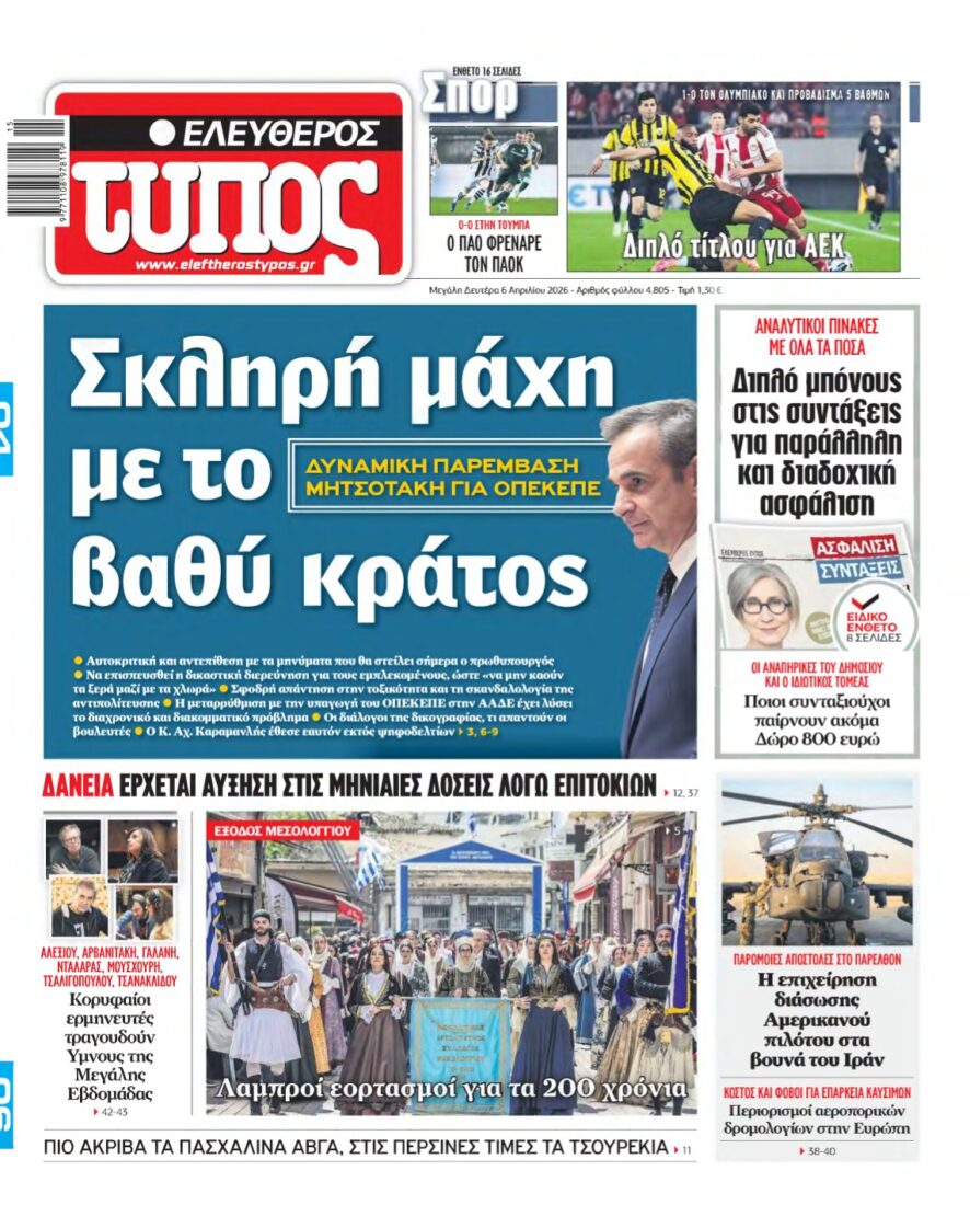 ΕΛΕΥΘΕΡΟΣ ΤΥΠΟΣ – 06/04/2026