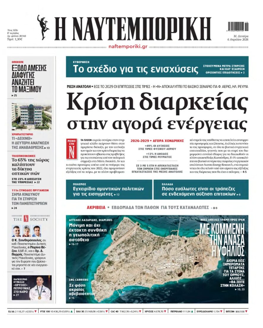 ΝΑΥΤΕΜΠΟΡΙΚΗ – 06/04/2026
