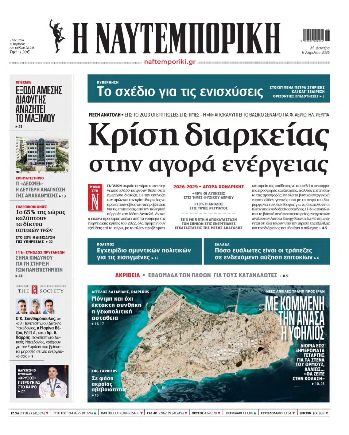 ΝΑΥΤΕΜΠΟΡΙΚΗ – 06/04/2026