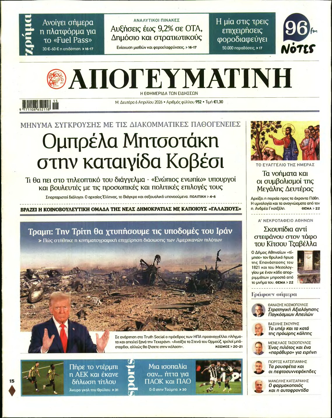 ΑΠΟΓΕΥΜΑΤΙΝΗ – 06/04/2026