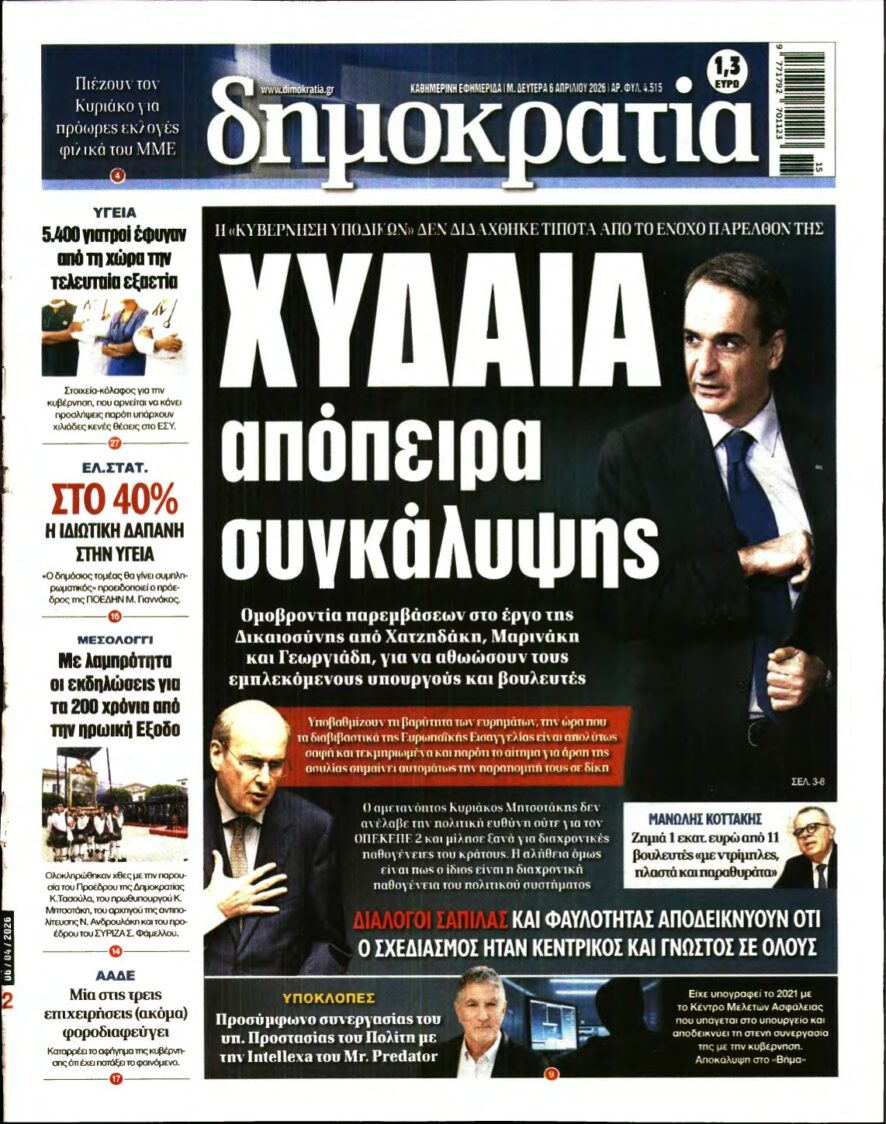 ΔΗΜΟΚΡΑΤΙΑ – 06/04/2026